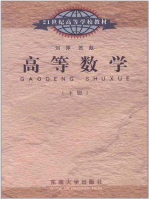 cover image of 高等数学 (上册) (Advanced Mathematics (Volume 1))